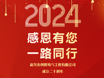 慶祝公司成立二十周年 丨感恩有您，一路同行