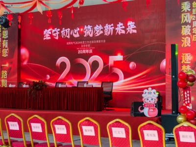 創(chuàng)輝年會(huì)| 堅(jiān)守初心 2025熱血再出發(fā)！